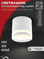 Светильник потолочный НПБ-ЦИЛИНДР-GX53 CB-NL-WH с подсветкой 82x80мм белый IN HOME | код 4690612052151 | IN HOME